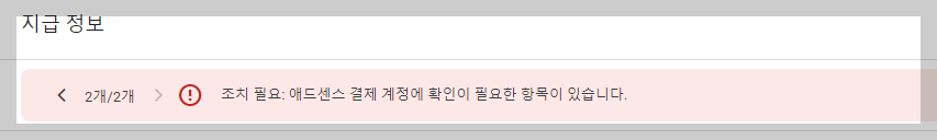 애드센스 지급보류 오류창