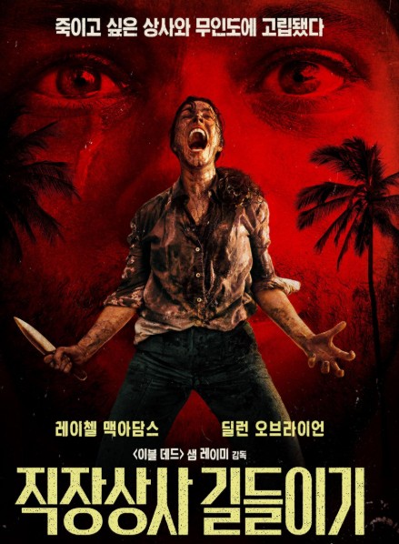 [영화 직장상사 길들이기 후기/리뷰] OTT 다시보기 보는곳 - 줄거리, 결말, 재밌나요? 재미 있다 vs 재미 없다