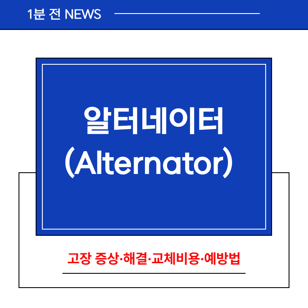 알터네이터 고장 증상, 해결, 교체비용, 예방법 완전 정리