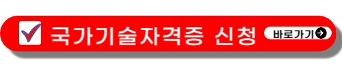 국가기술 자격증 온라인 신청 큐넷