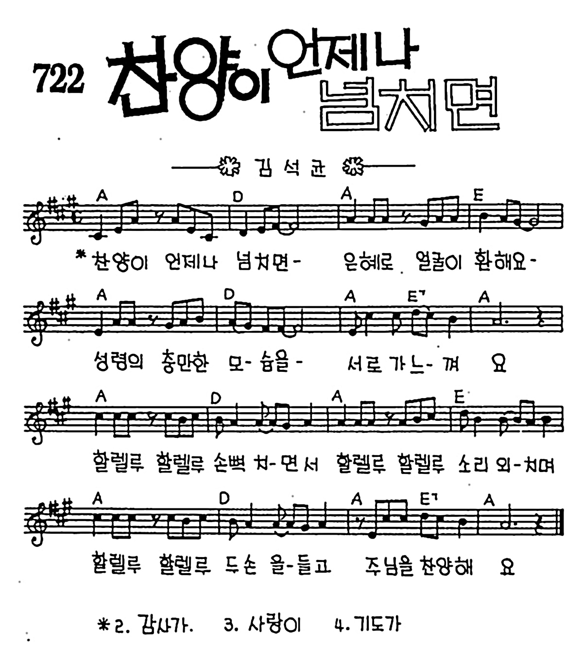 [CCM] 찬양이 언제나 넘치면 #악보,가사,MP3 다운로드