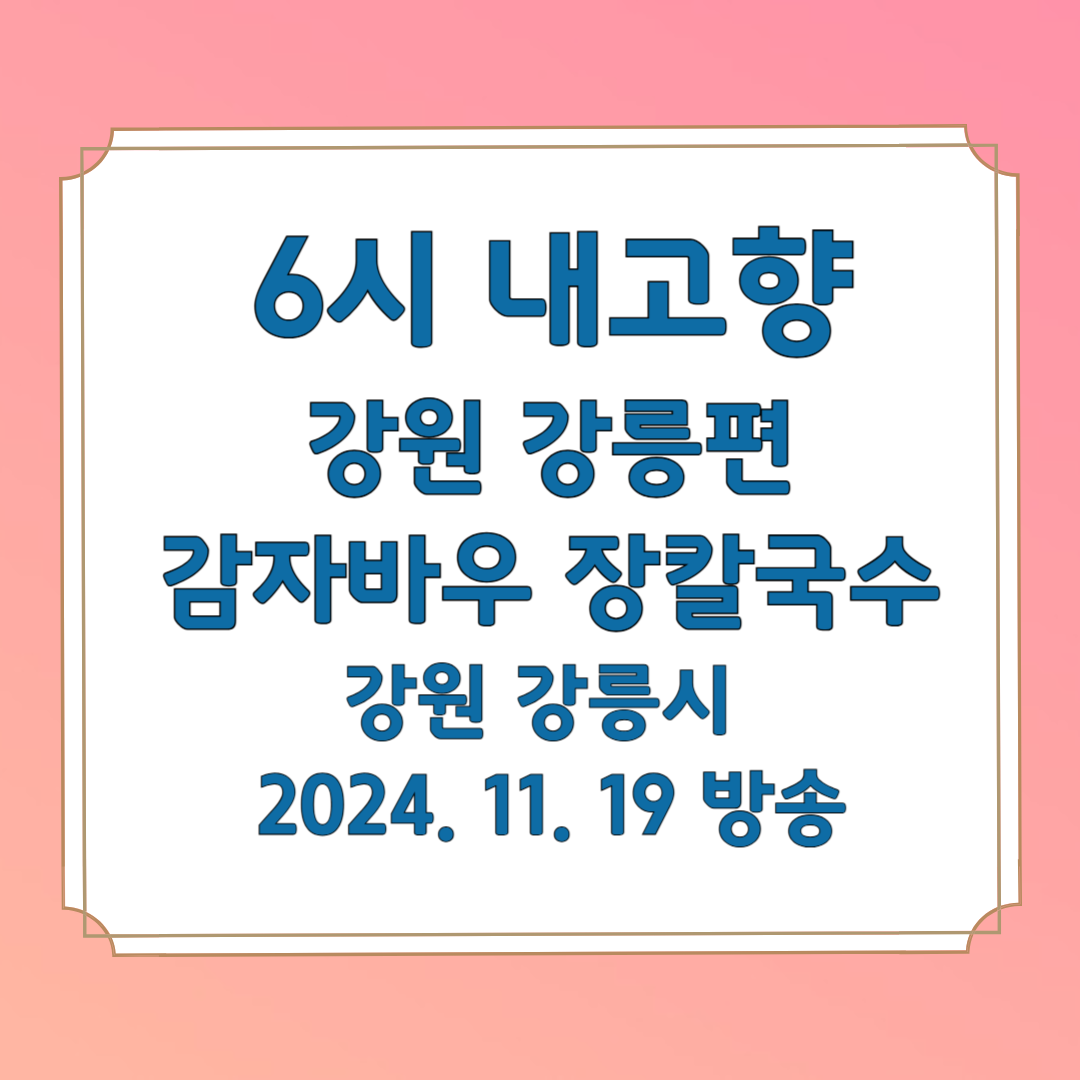 6시 내고향 강원 강릉편 감자바우장칼국수
