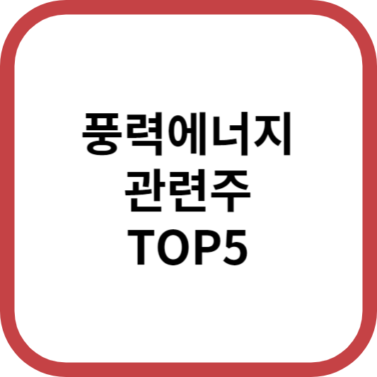 풍력에너지관련주대장주수혜주TOP5_썸네일