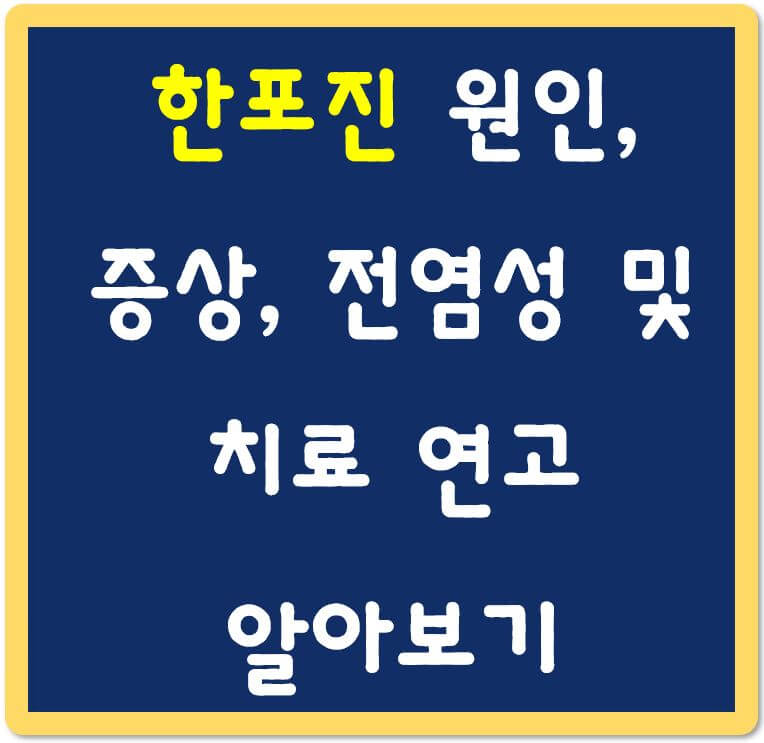 한포진-원인-증상-전염성-및-치료-연고-섬네일