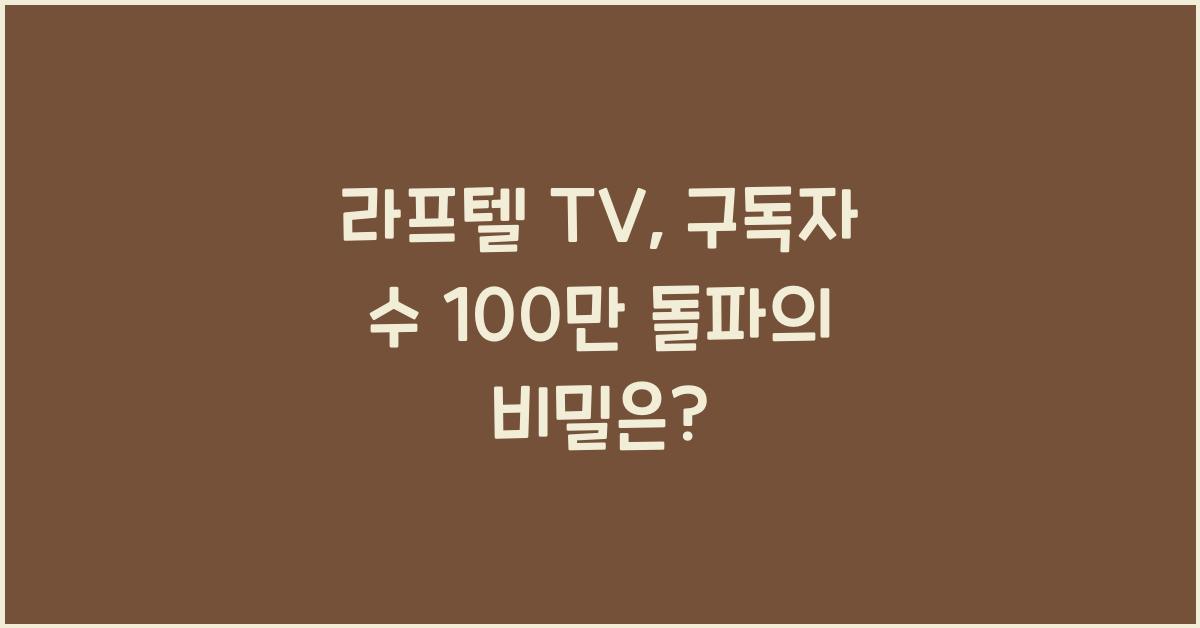 라프텔 tv