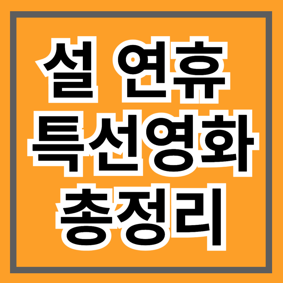 설 연휴 특선영화 총정리