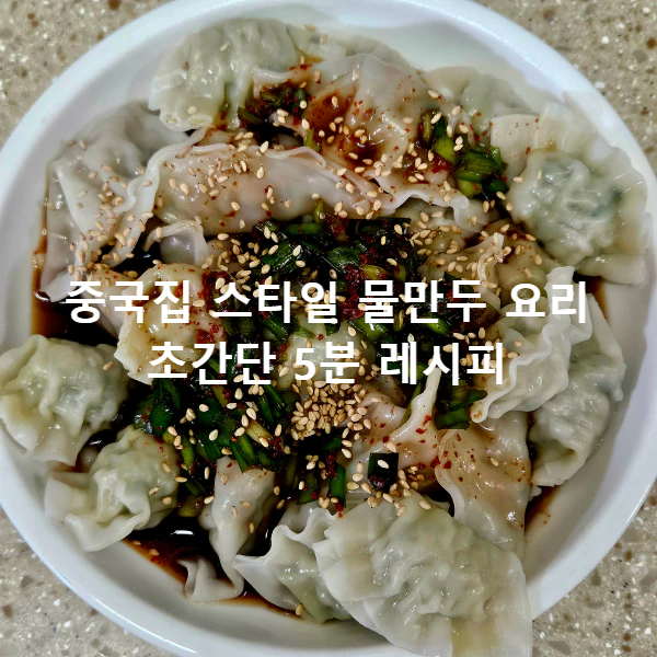중국집 스타일 물만두 요리 레시피 콘텐츠 썸네일