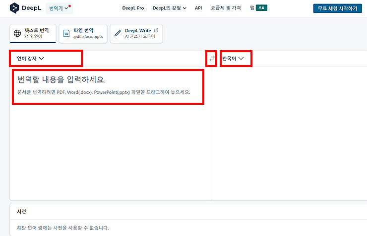 deepl-번역기-홈페이지