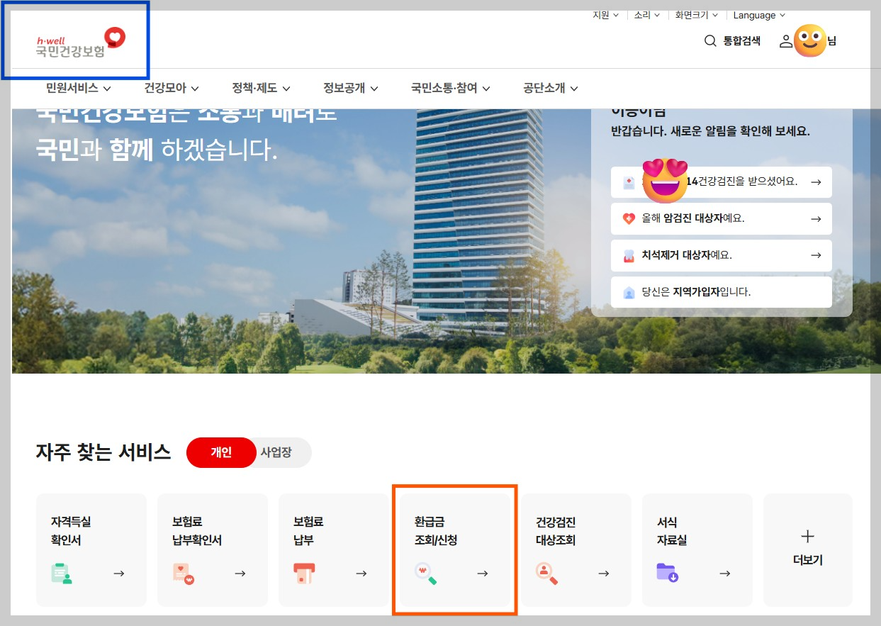 건강보험료 환급금 조회