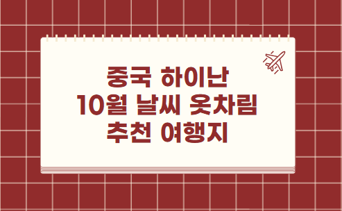 중국 하이난 싼야 10월 날씨 옷차림 추천 여행지