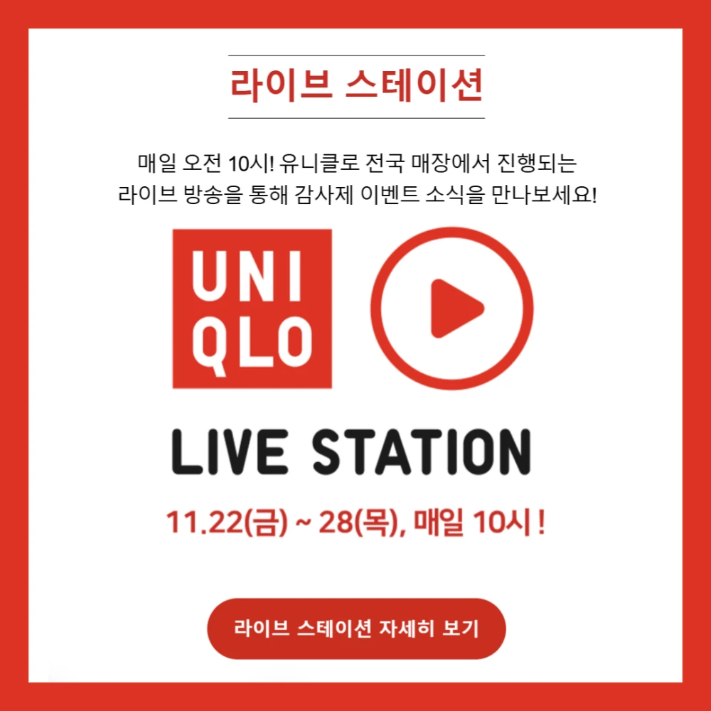 유니클로-세일-기간-감사제-품목-사은품