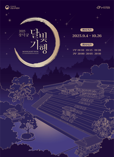 2025 창덕궁 달빛기행