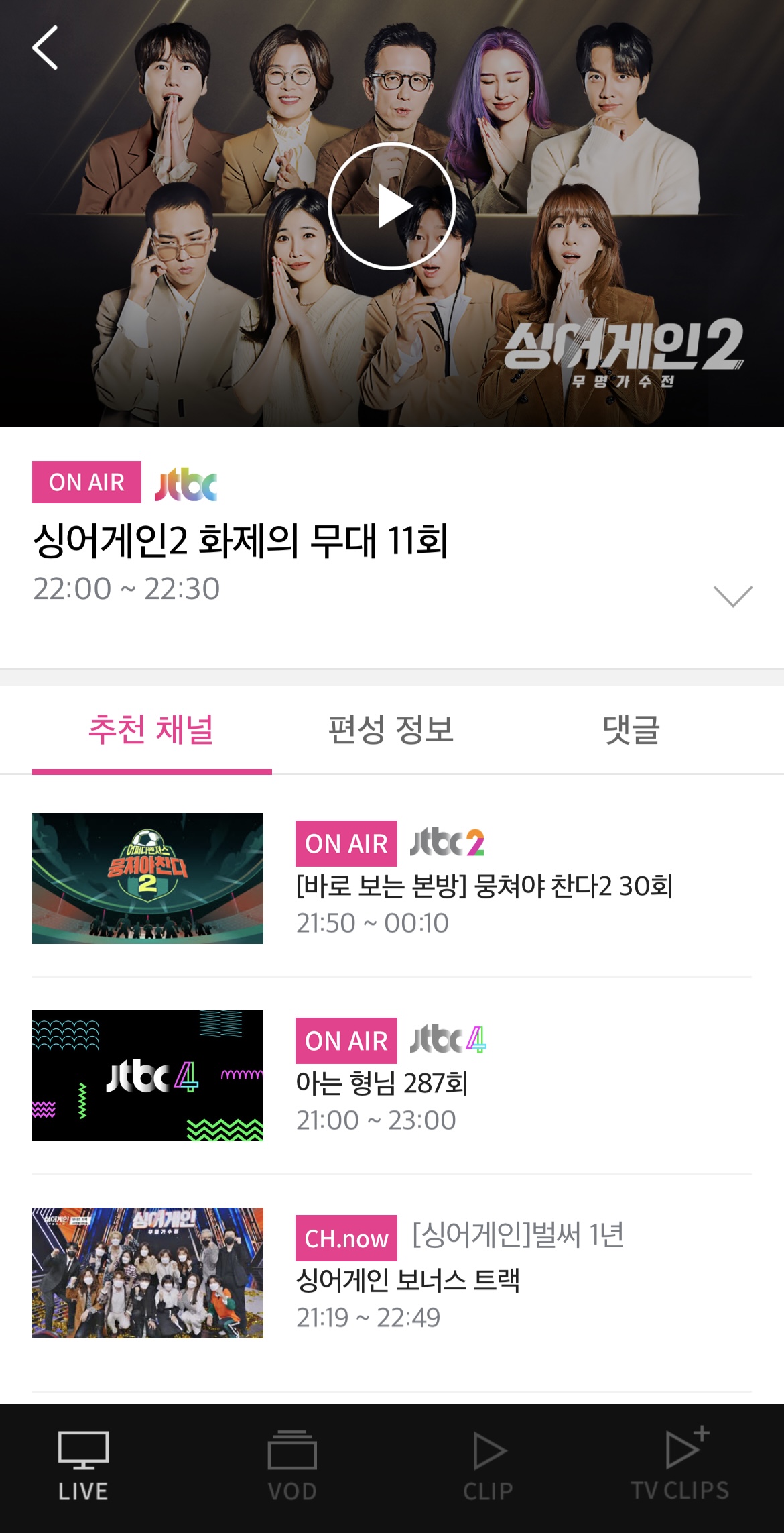 JTBC 온에어 무료시청