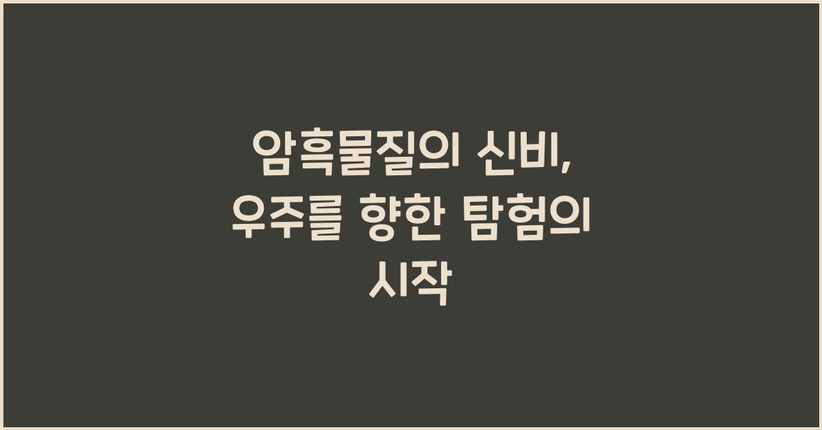 암흑물질