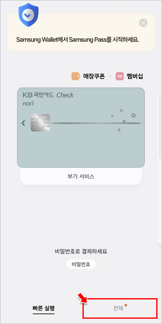 삼성월렛 어플 하단의 &amp;#39;전체&amp;#39; 글자를 클릭합니다.