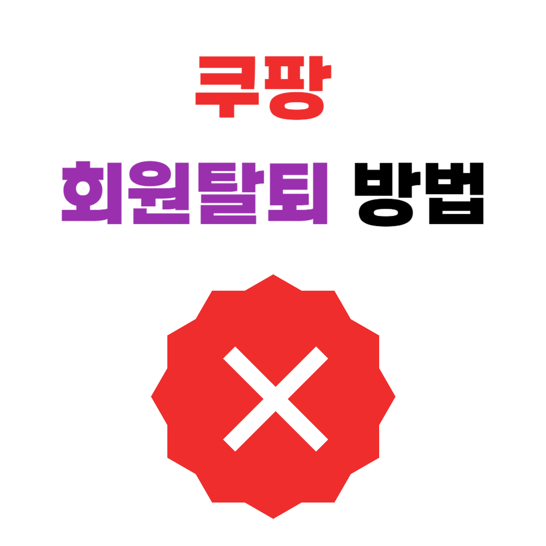 쿠팡 회원탈퇴 방법 제대로 알기 (해킹 대응)