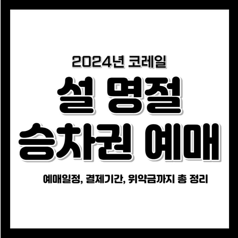 코레일 2024년 설 명절 기차 승차권 예메 가이드