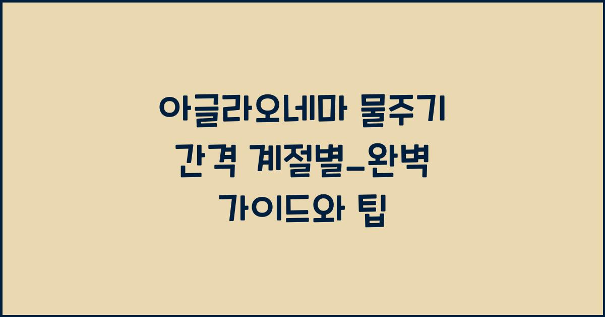아글라오네마 물주기 간격 계절별