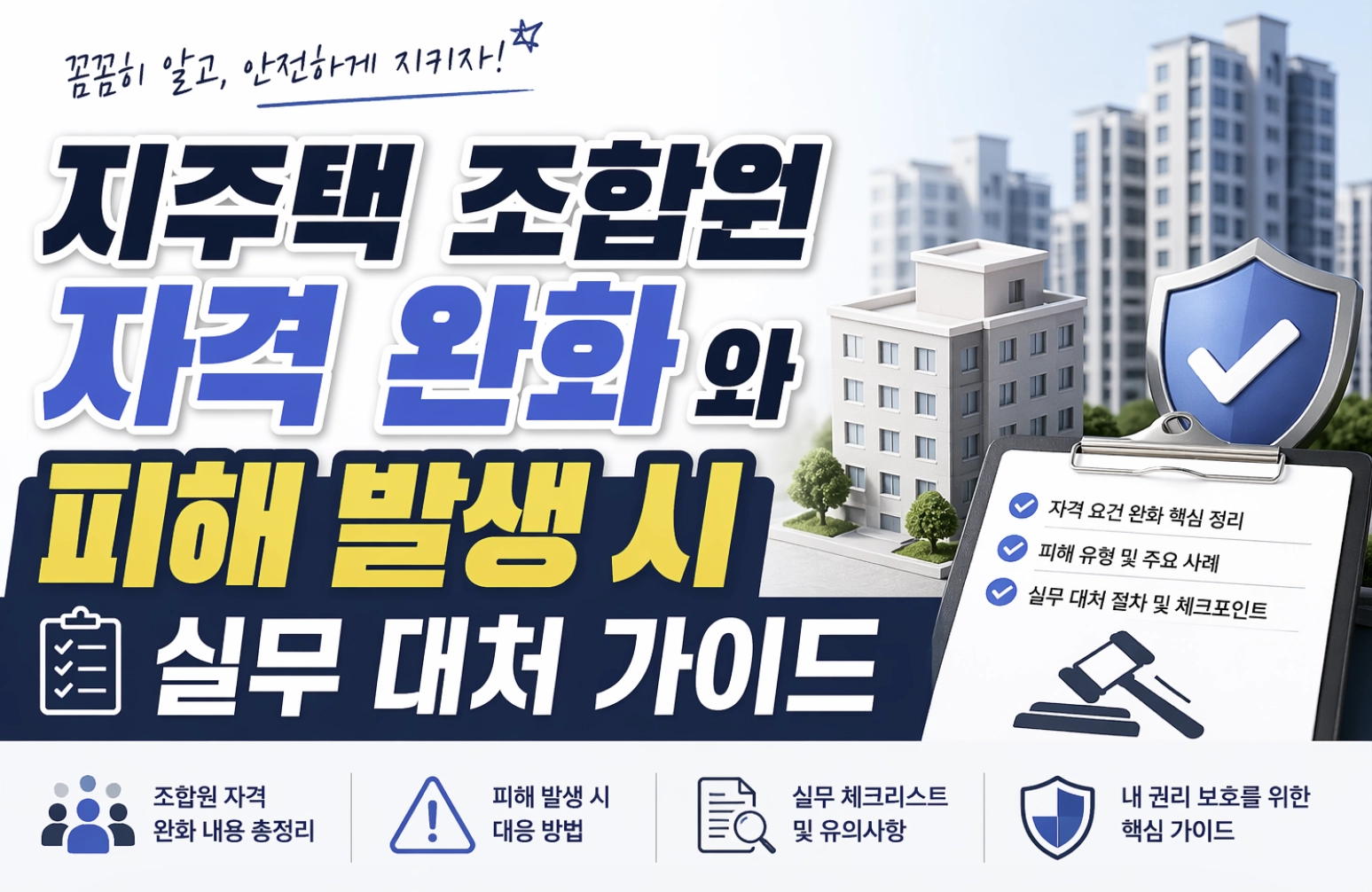 지주택 조합원 자격 완화와 피해 발생 시 실무 대처 가이드
