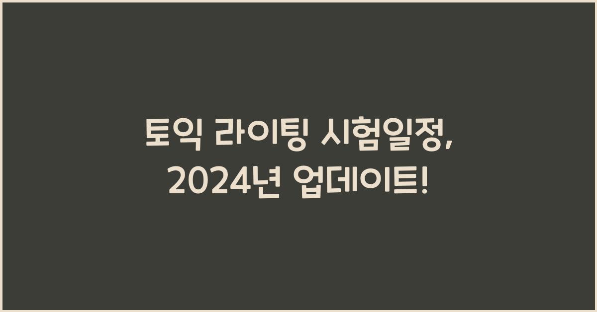 토익 라이팅 시험일정