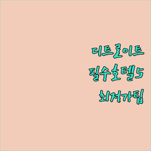 디트로이트 가볼만한곳 호텔 5곳 장점..