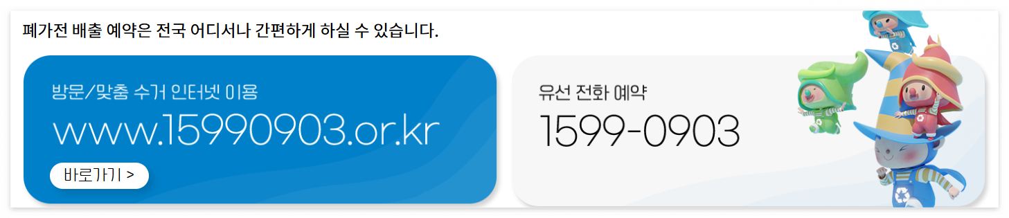 폐가전수거예약