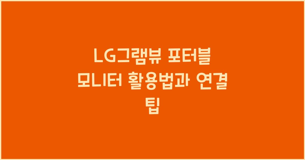 lg그램뷰