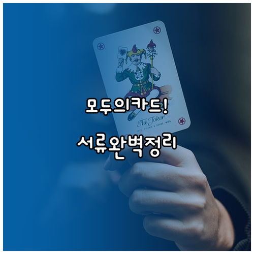 모두의카드 비대면 신청 방법 및 구간..