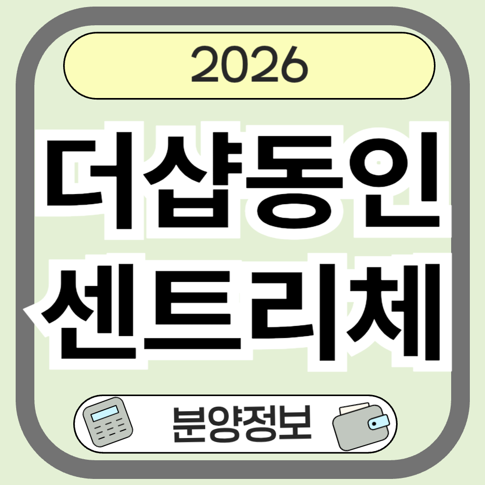 더샵동인센트리체 분양 청약 총정리|대구 중구 동인동 더샵 일정과 체크포인트