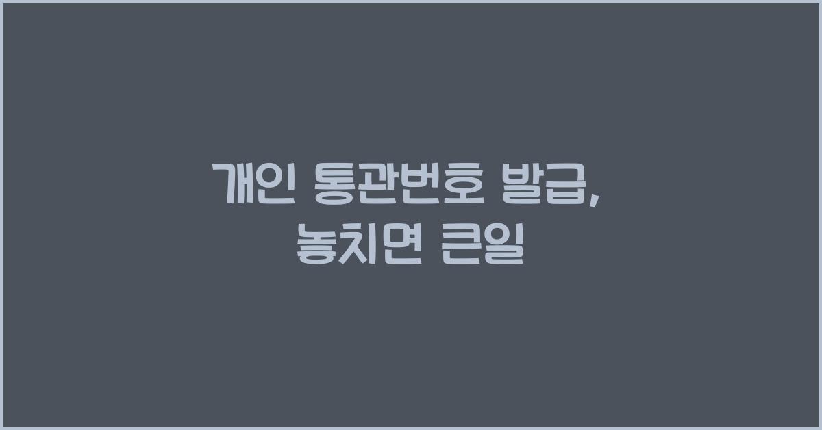 개인 통관번호 발급