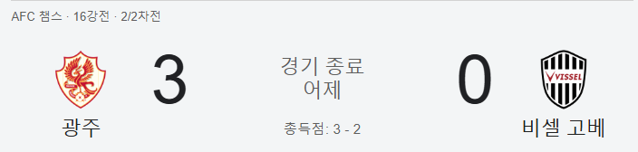 AFC 챔피언스리그 16강전 결과 광주가 비셀 고베에 3:0으로 승리