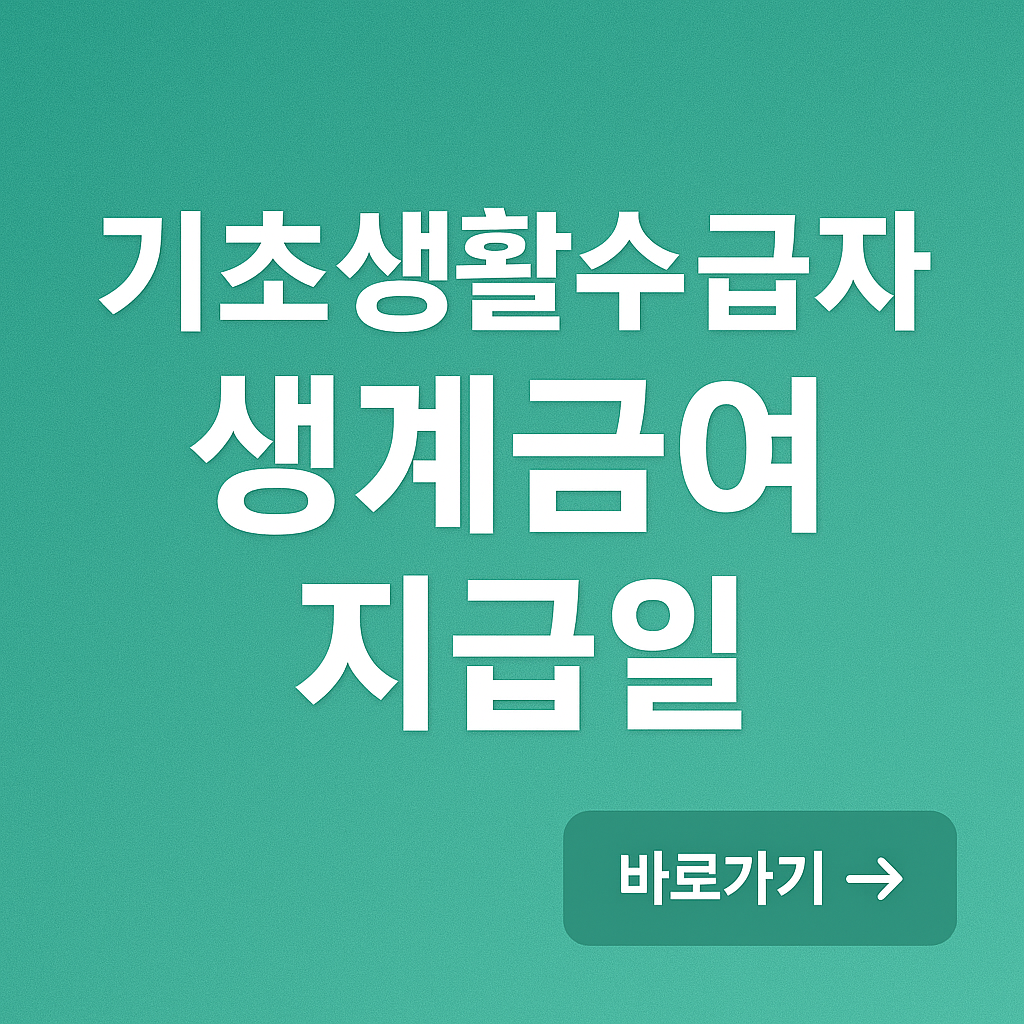 기초생활수급자 생계급여 지급일