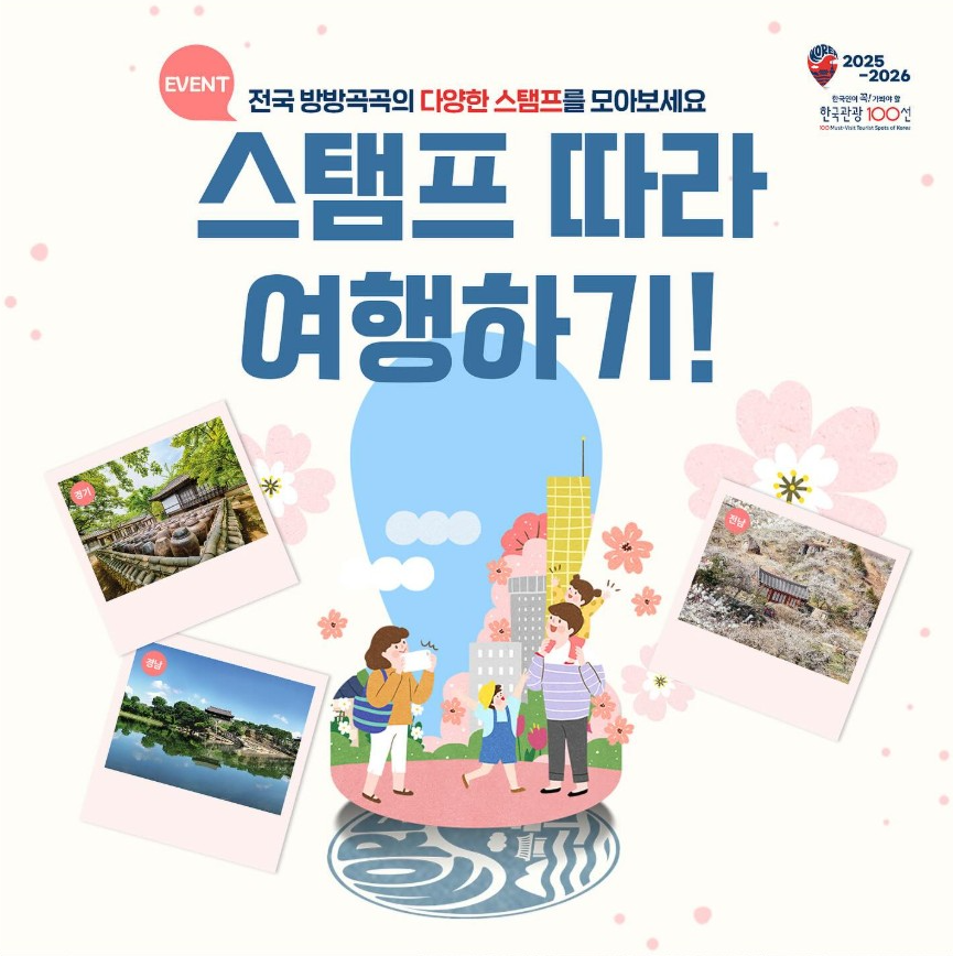 한국관광 100선 스템프 투어