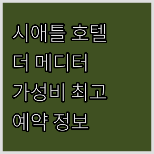시애틀 인기 호텔 추천 더 메디터레이..