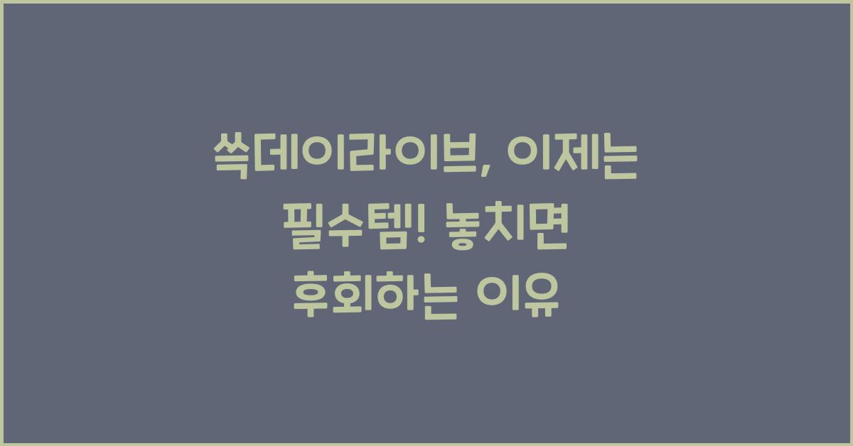 쓱데이라이브