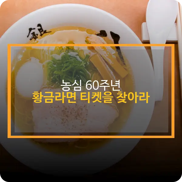 농심 60주년 이벤트