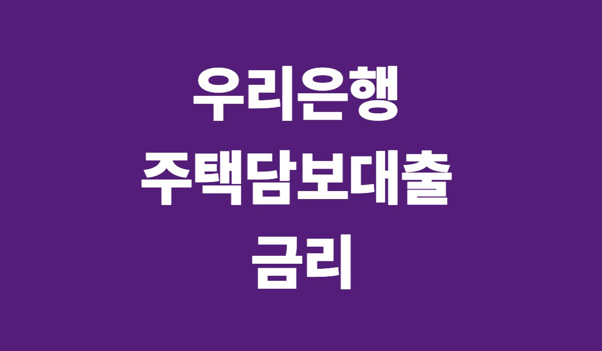 우리은행_주택담보대출_금리_썸네일