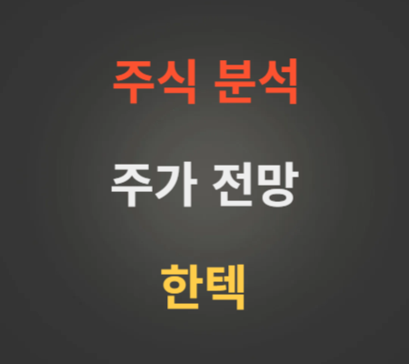 한텍 주가 상한가 전망 분석