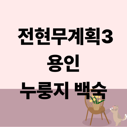 전현무계획3 용인 누룽지백숙 서은광 육성재
