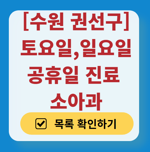 수원시 권선구 일요일 진료 소아과 추천 목록 ❘ 토요일 주말 공휴일 야간 문 여는 소아청소년과