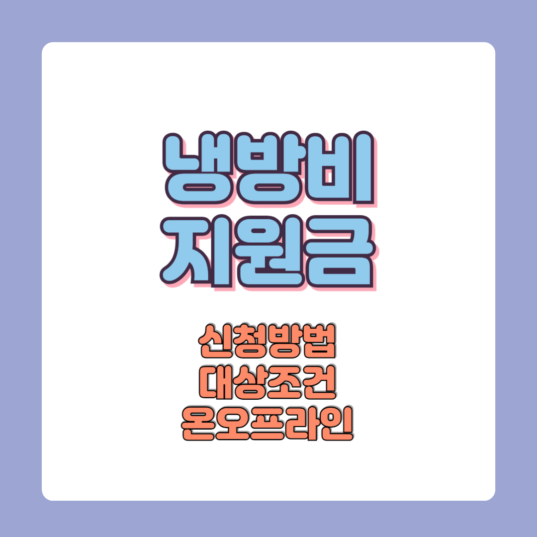 냉방비 지원 신청방법 대상조건 필요서류 금액