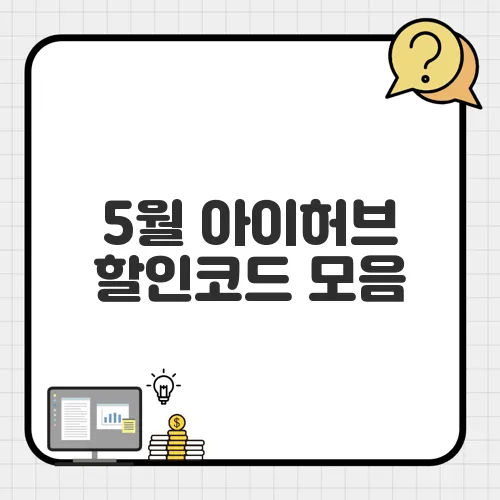 5월 아이허브 할인코드 모음, 인기 제품 추천까지 한눈에