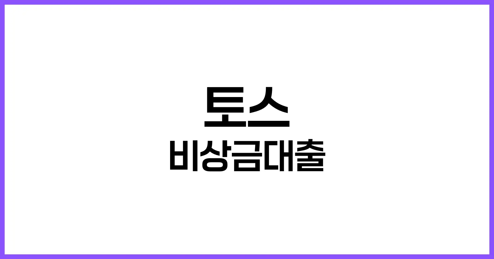 토스 비상금대출