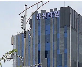 전한길 유신학원 사진