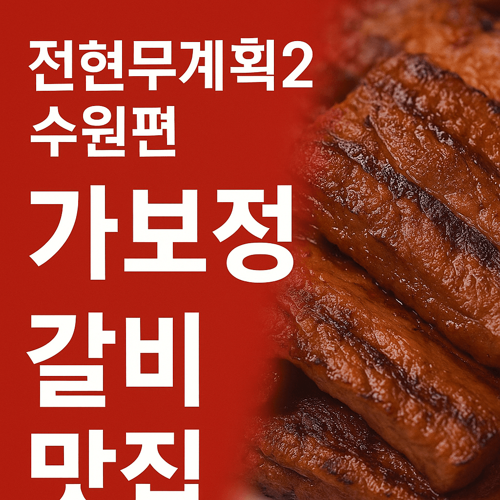 전현무계획2 38회 수원편 선지 해장국집 그리고 영탁이 반한 수작업 쫄면 수제만두 맛집 갈비명인 맛집 정보