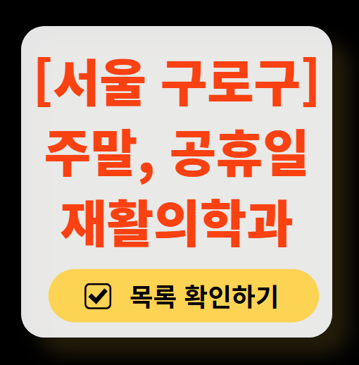 서울 구로구 주말 문 여는 재활의학과 병원 추천 목록 ❘ 토요일, 일요일, 공휴일 진료 병원 리스트(물리치료, 도수치료, 교통사고 재활)