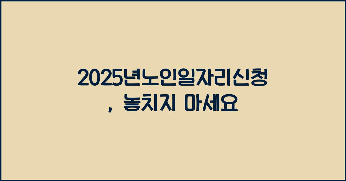 2025년노인일자리신청