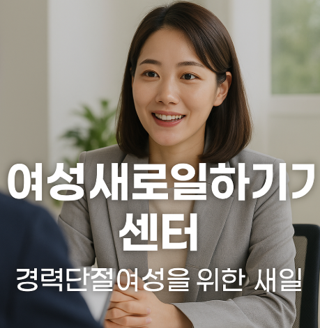 경단녀 여성새로일하기 센터