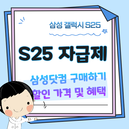 삼성-갤럭시-S25-자급제-할인구매