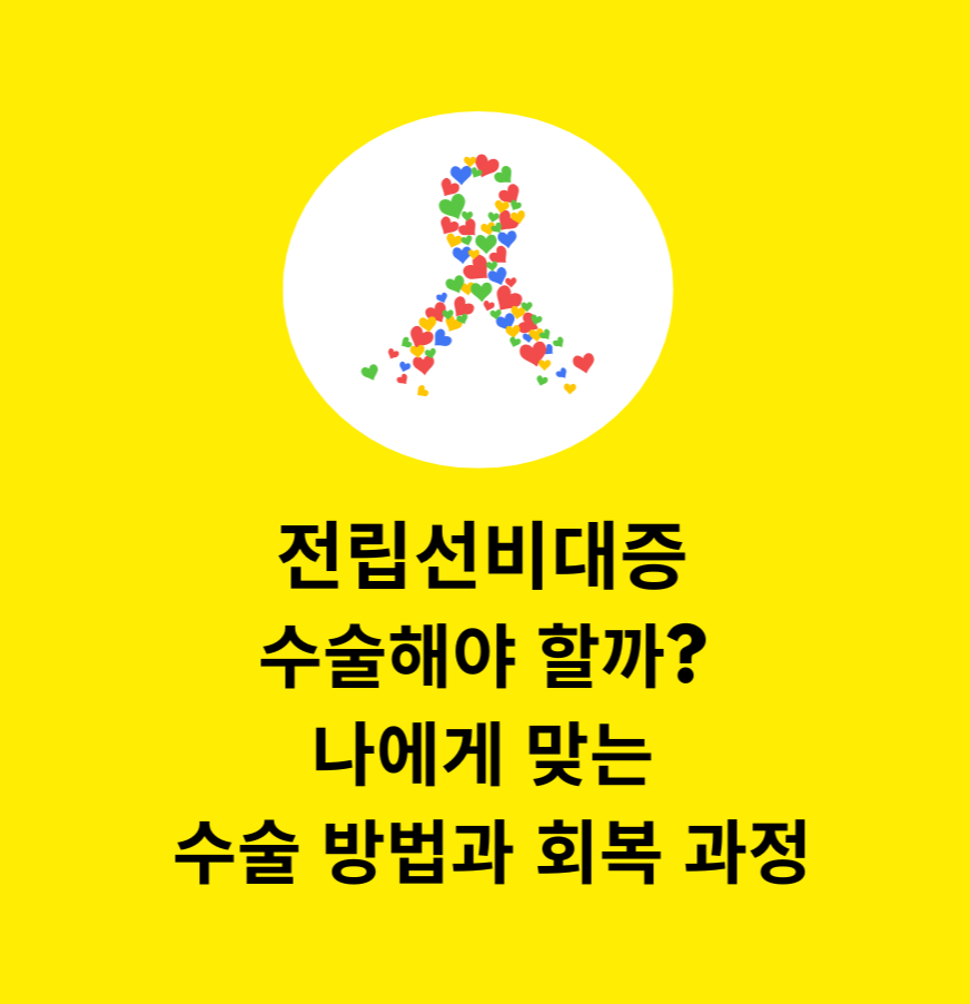 alt="전립선비대증, 수술해야 할까? 나에게 맞는 수술 방법과 회복 과정"